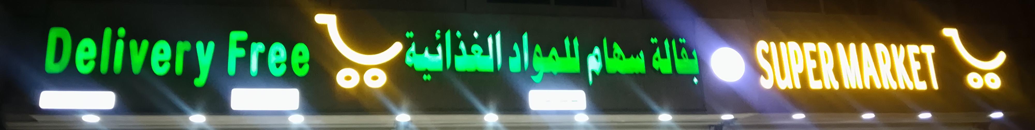 بقالة سهام للمواد الغذائية