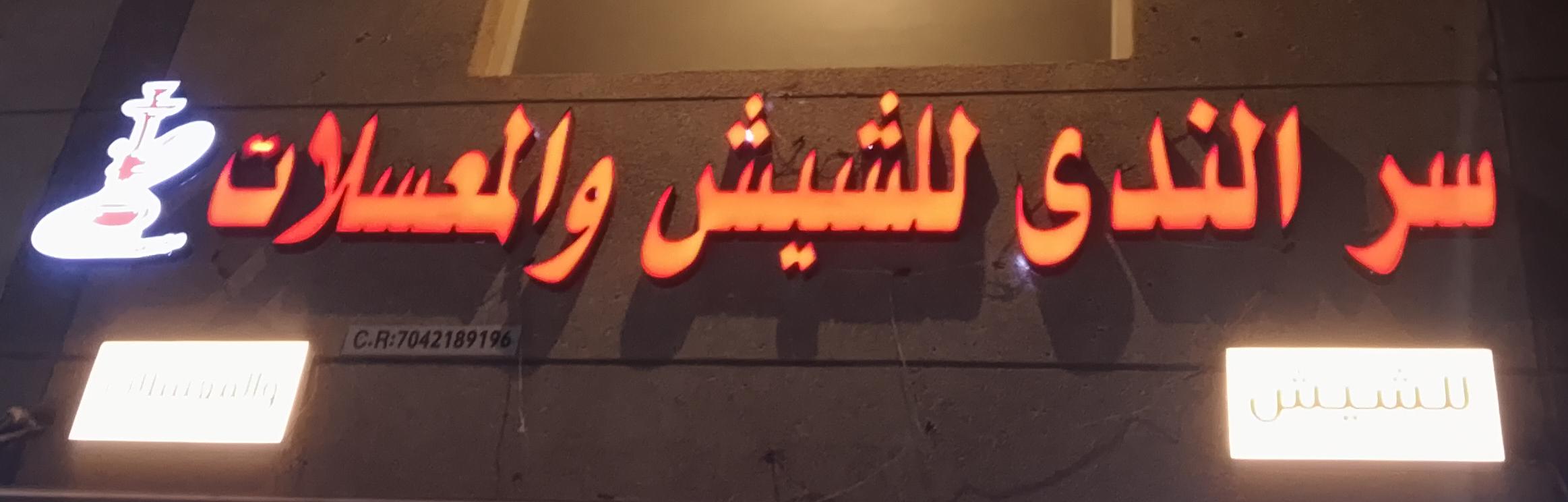 سر الندى للشيش و المعسلات