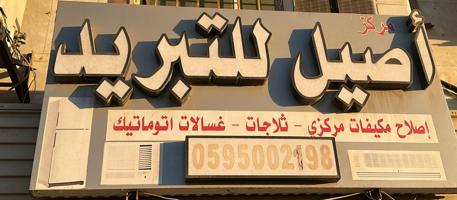 مركز أصيل للتبريد