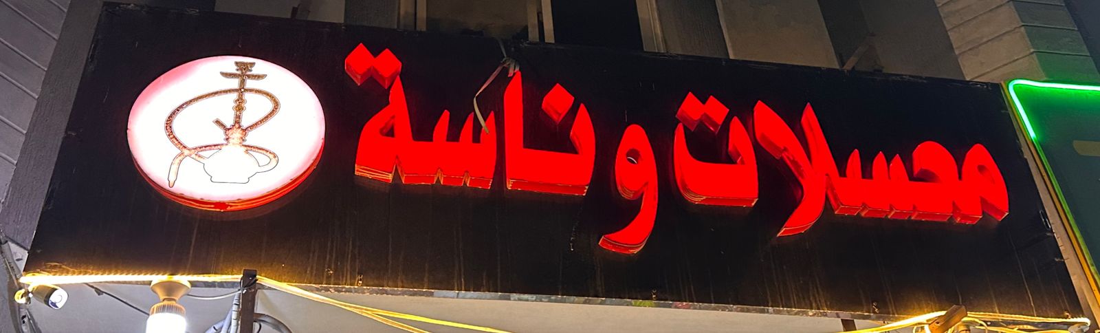 معسلات وناسة