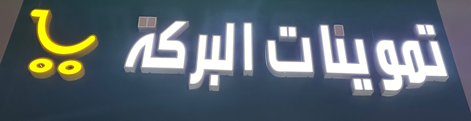 تموينات البركة