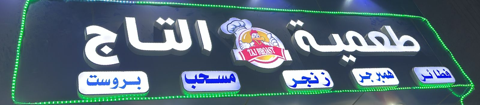 طعمية التاج