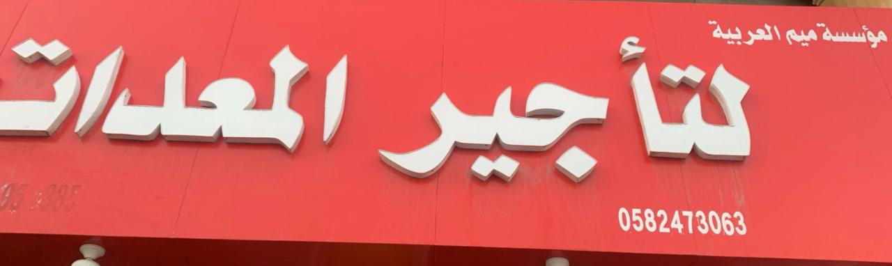 مؤسسة ميم العربية  لتأجير المعدات