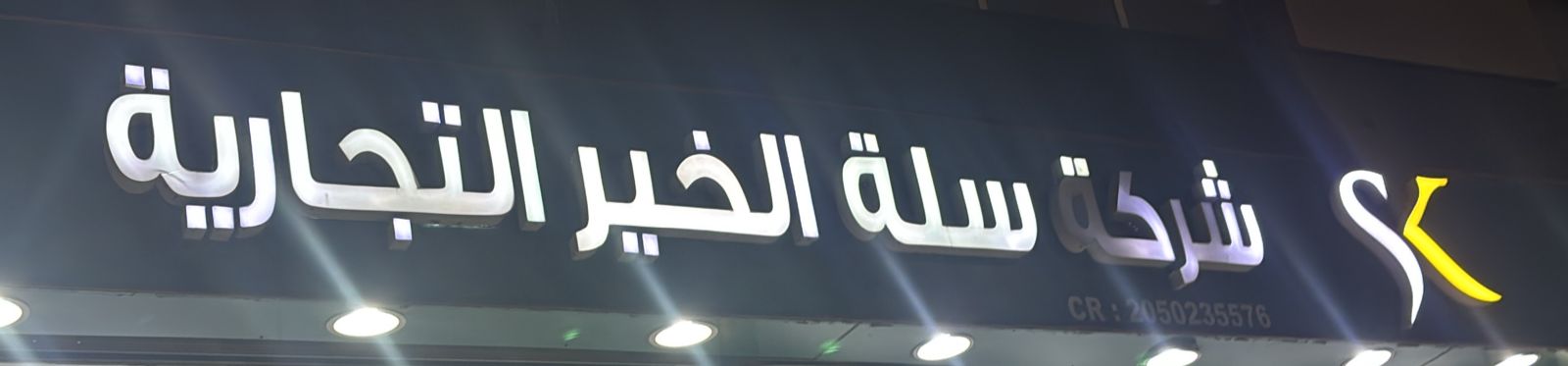 شركة سلة الخير التجارية