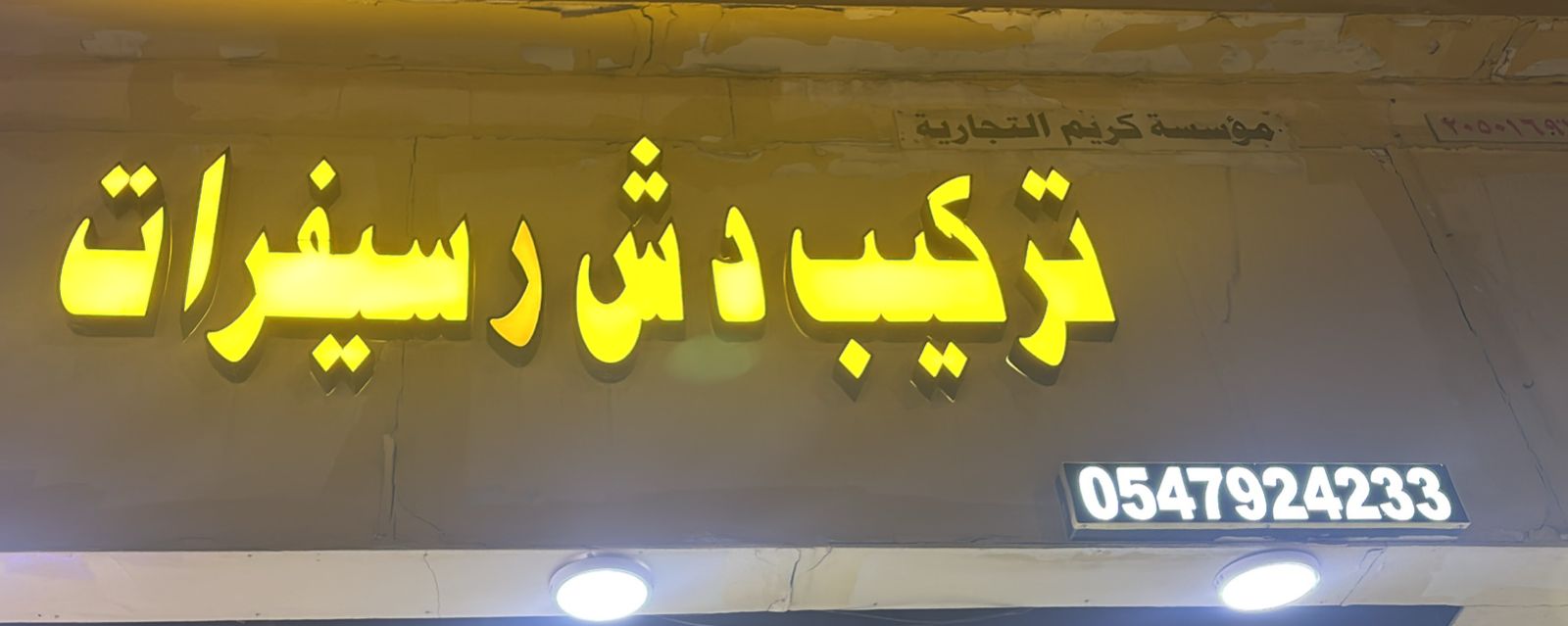 مؤسسة كريم التجارية تركيب دش رسيفرات
