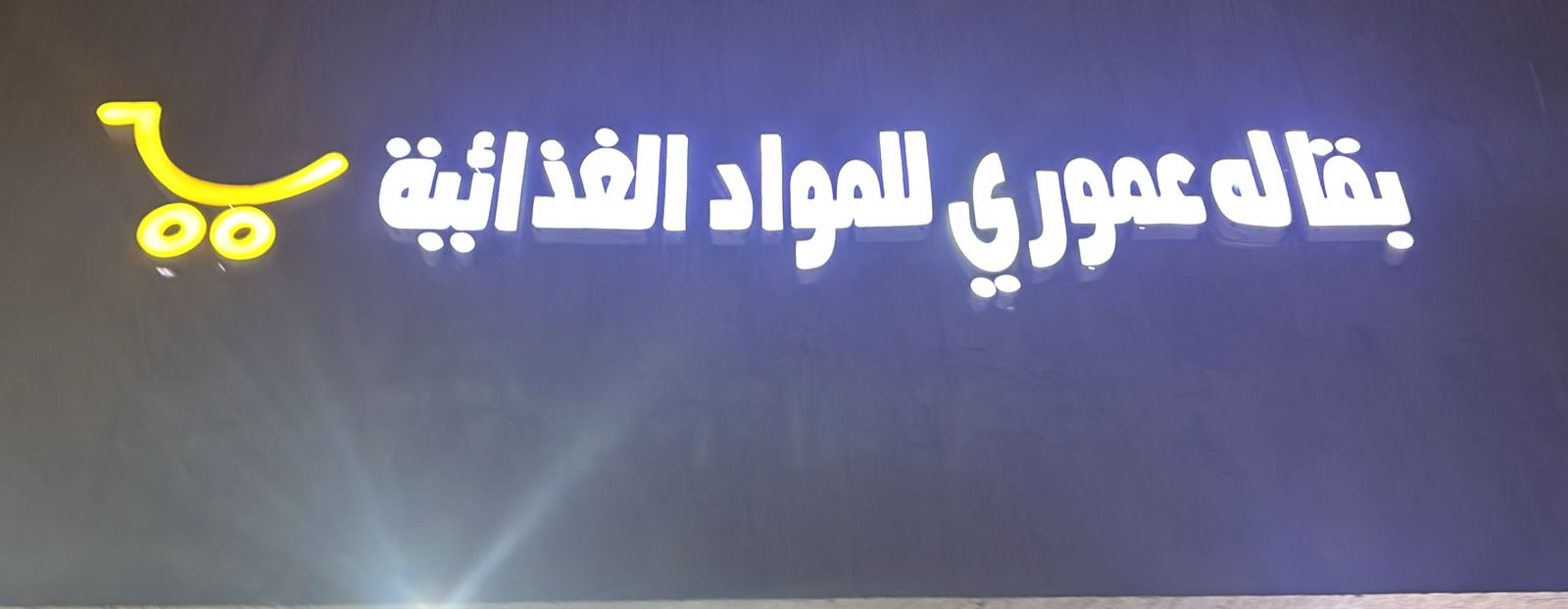 بقالة عموري للمواد الغذائية