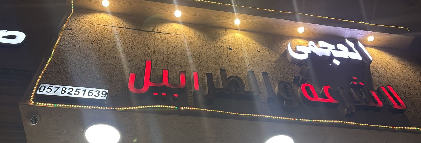 العجمي لاشرعة والطرابيل