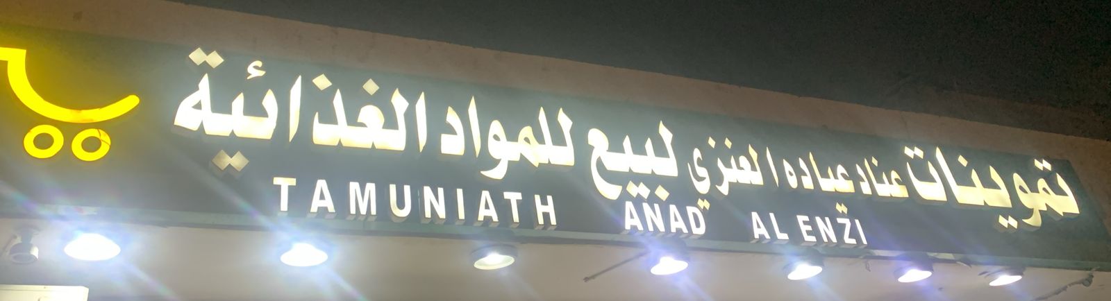 تموينات عناد عياده العنزي لبيع  للمواد الغذائية
