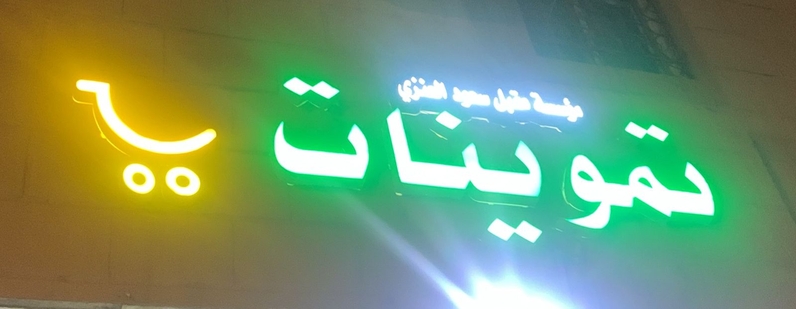 تموينات مؤسسة عقيل سعود العنزي