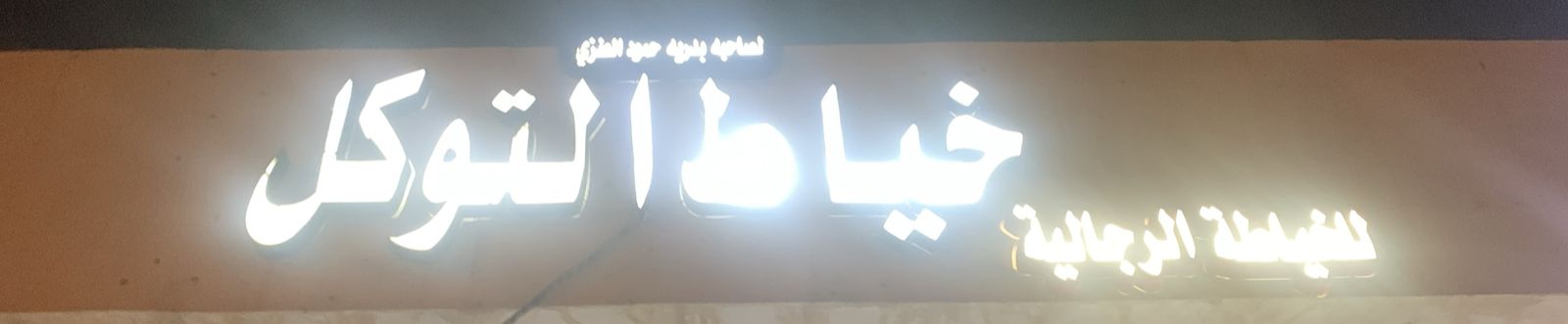 خياط التوكل للخياطة الرجالية