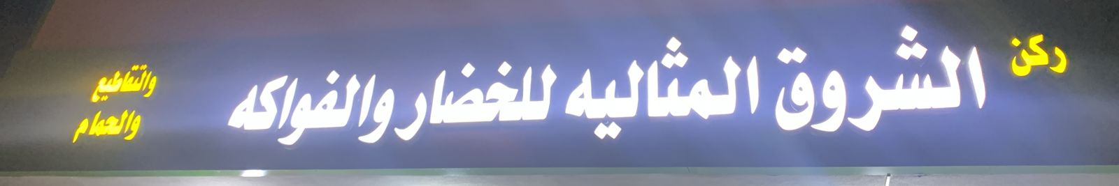 ركن الشروق المثاليه للخضار والفواكه