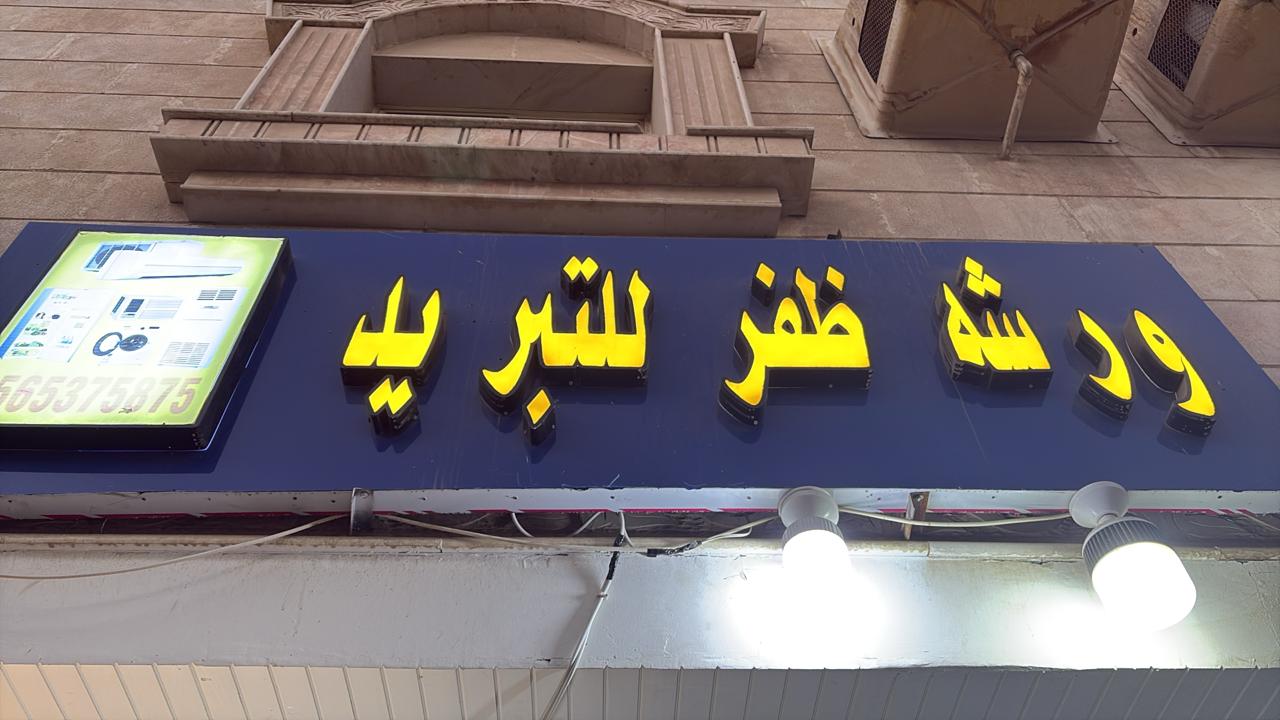 ورشه ظفر للتبريد