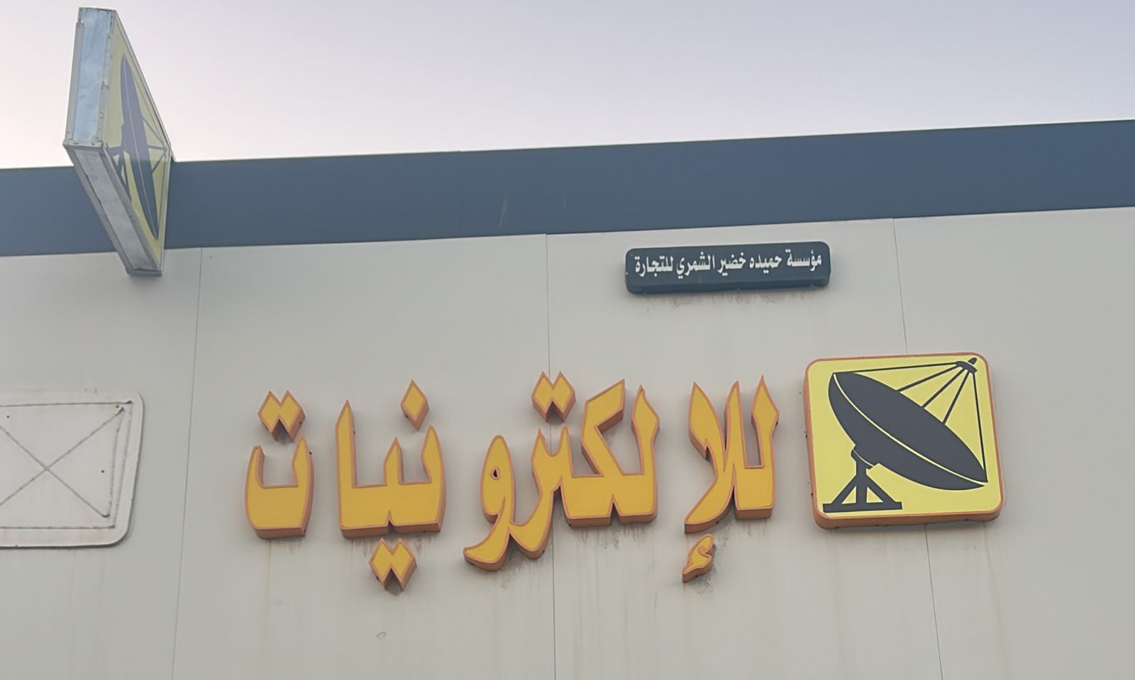 مؤسسة حميده خضير الشمري للتجارة للإلكترونيات