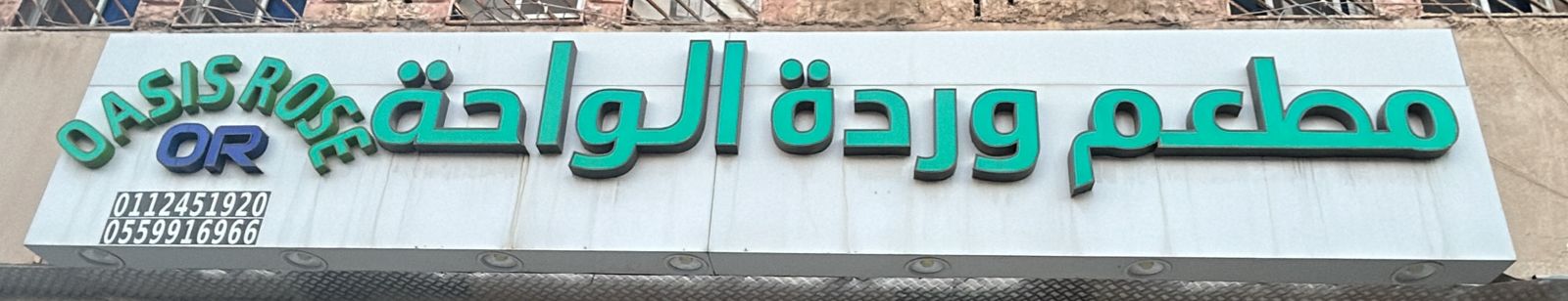 مطعم وردة الواحة