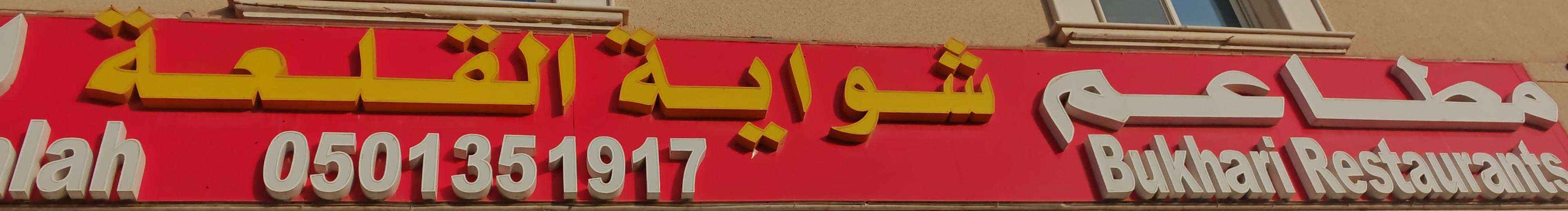 مطاعم شواية القلعة