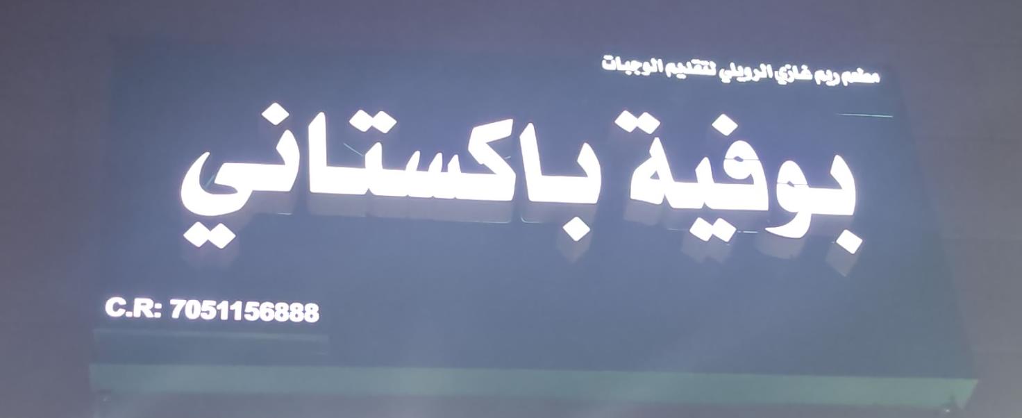 بوفية باكستاني