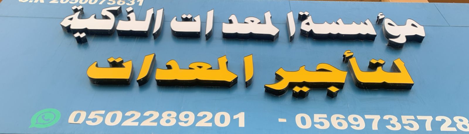 مؤسسة المعدات الذكية لتأجير المعدات