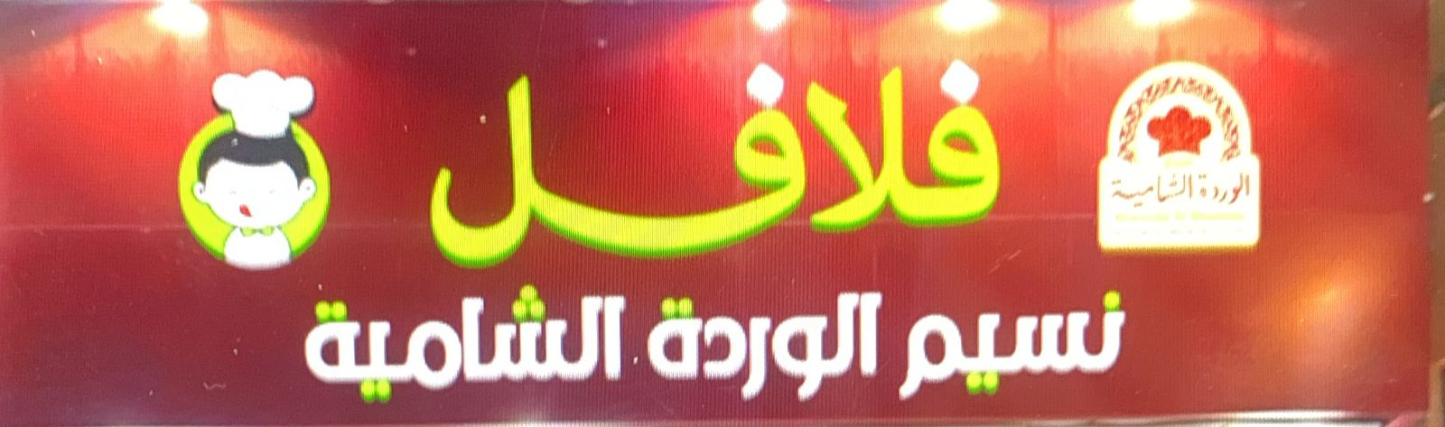 فلافل نسيم الوردة الشامية