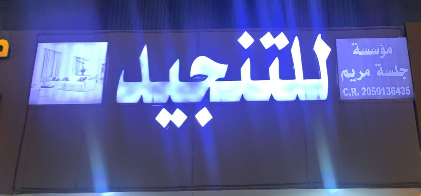 مؤسسة جلسة مريم للتنجيد