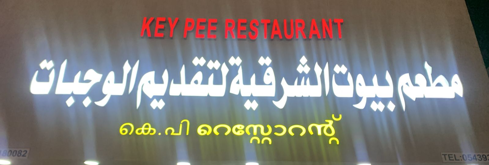 مطعم بيوت الشرقية لتقديم الوجبات