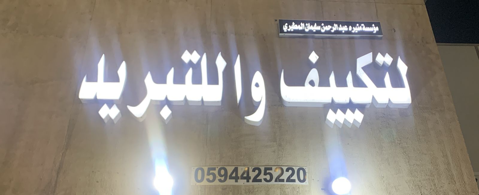 مؤسسة منيره عبد الرحمن سليمان المطيري لتكييف واللتبريد