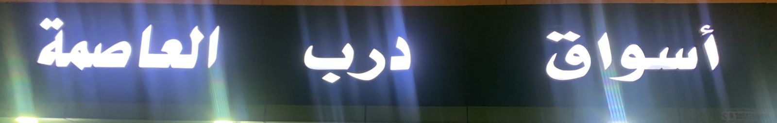 أسواق درب العاصمة