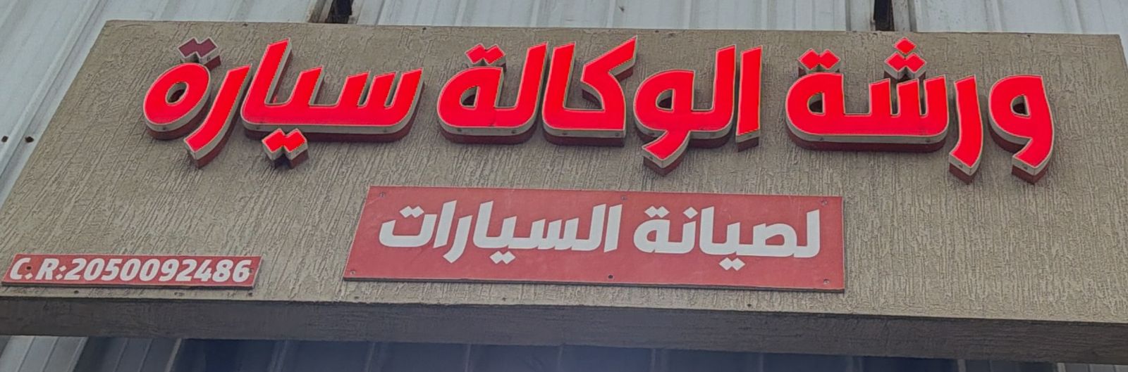 ورشة الوكالة سيارة لصيانة السيارات