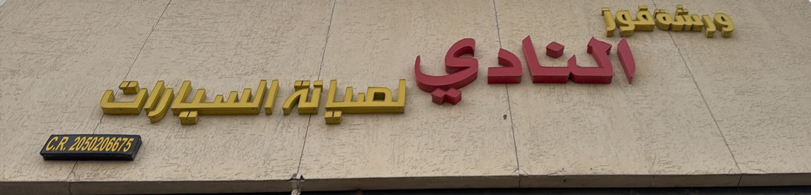 ورشة فوز  النادي لصيانة السيارات