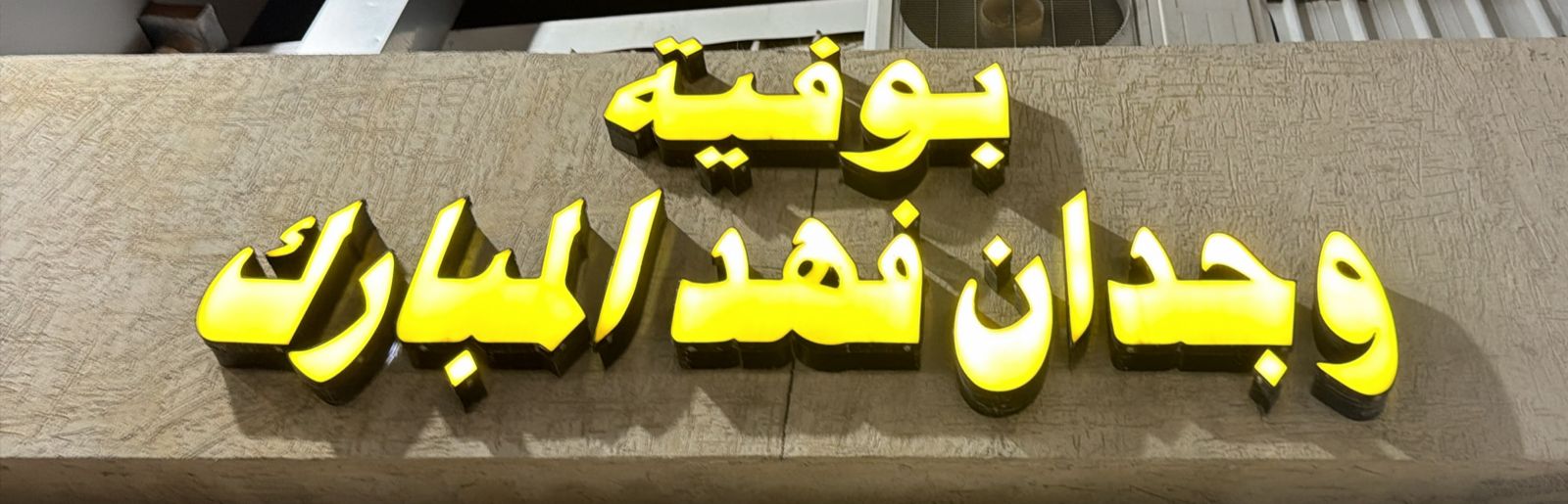 بوفية وجدان فهد المبارك