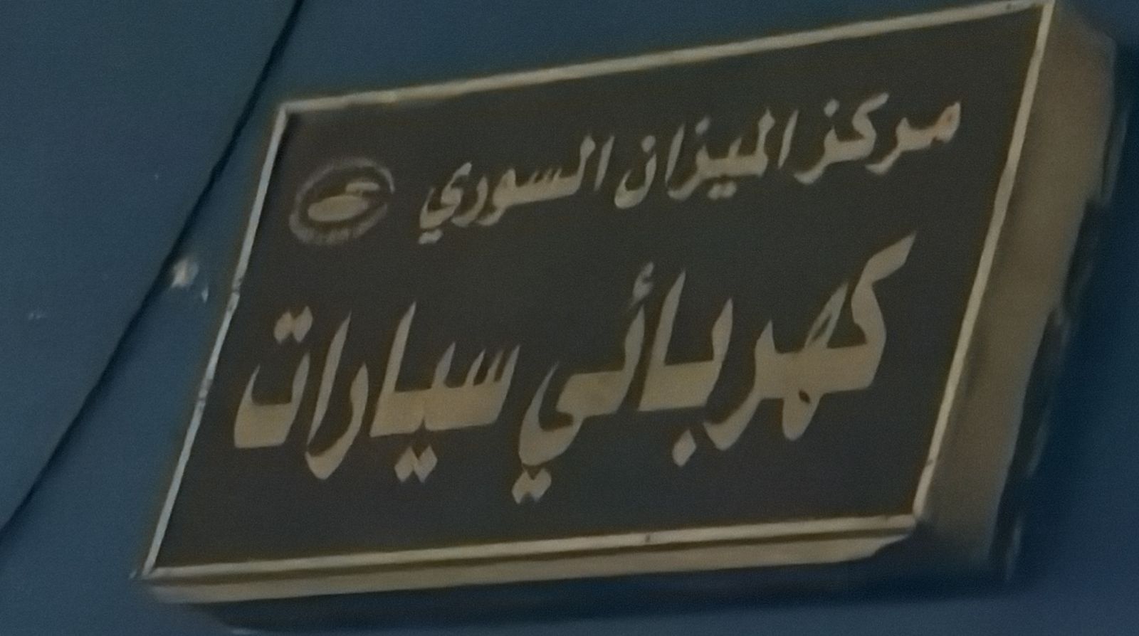 مركز الميزان السوري كهربائي سيارات