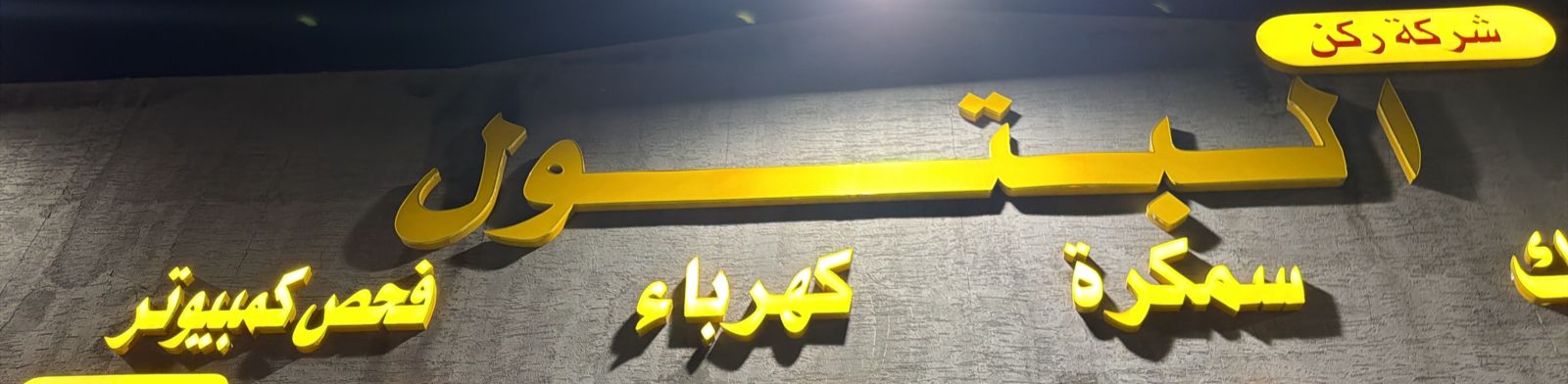 شركة ركن البتول