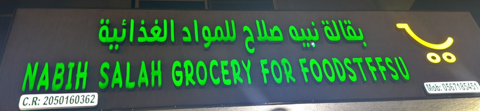 بقالة نبيه صلاح للمواد الغذائية
