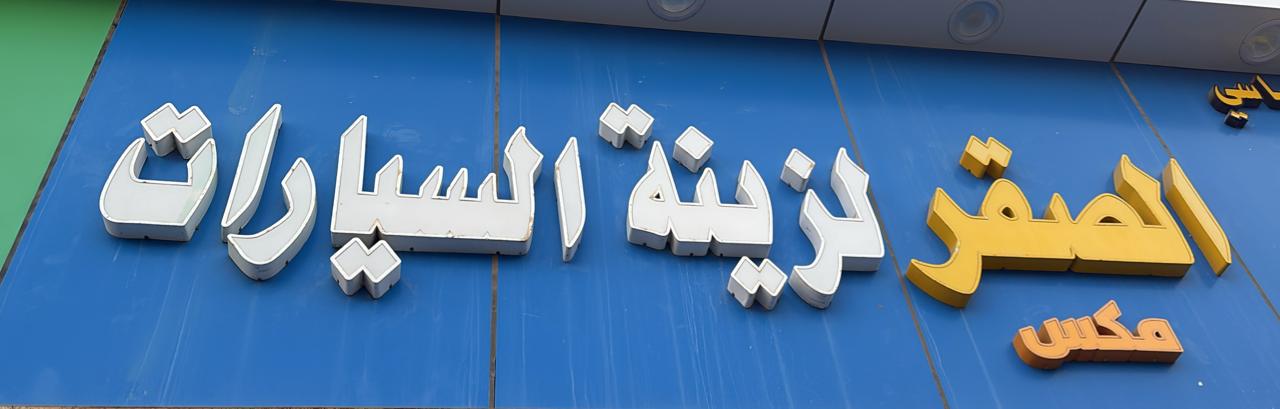 الصقر لزينة السيارات