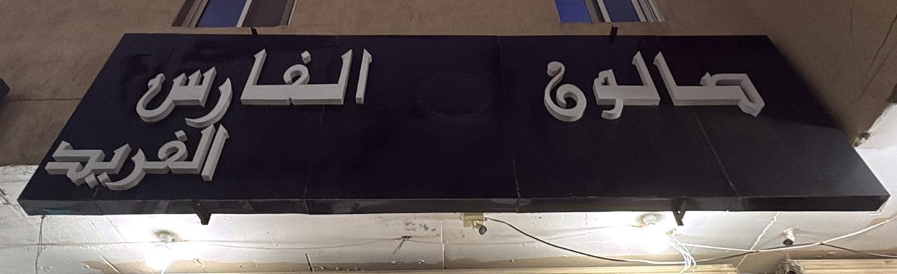 صالون الفارس الفريد