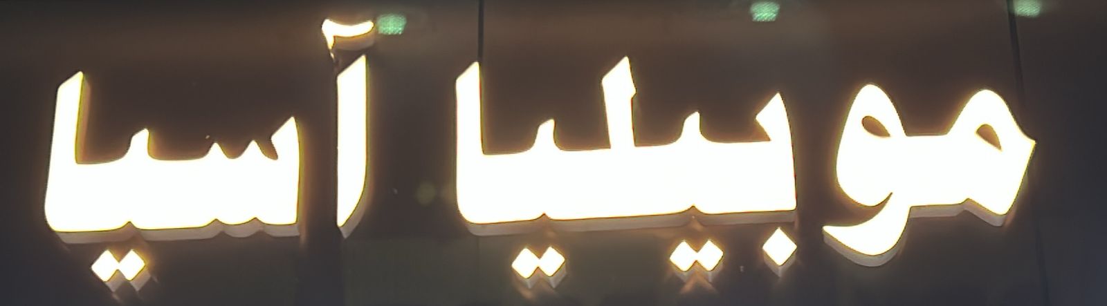 موبيليا آسيا