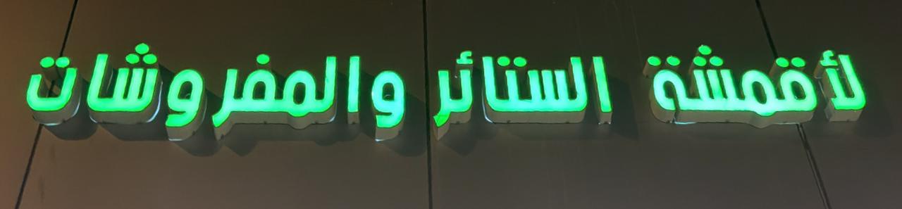 لأقمشة الستائر والمفروشات