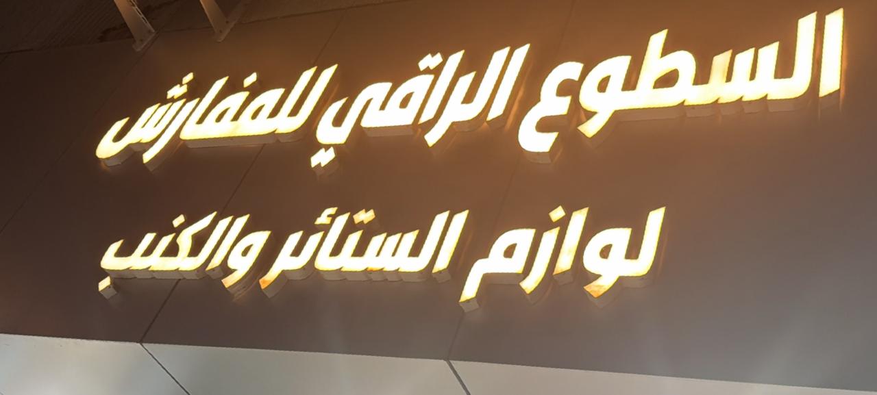 السطوع الراقي للمفارش