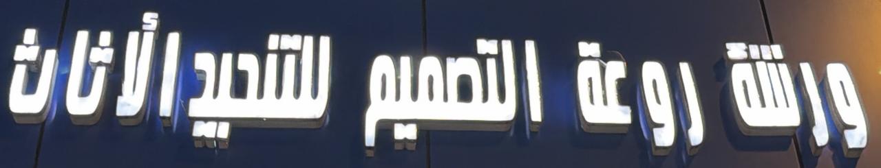 ورشة روعة التصميم للتنجيد الأثاث