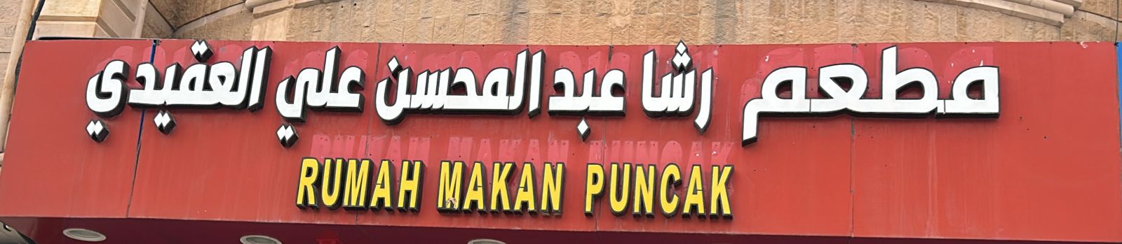 مطعم رشا عبد المحسن علي العقيدي