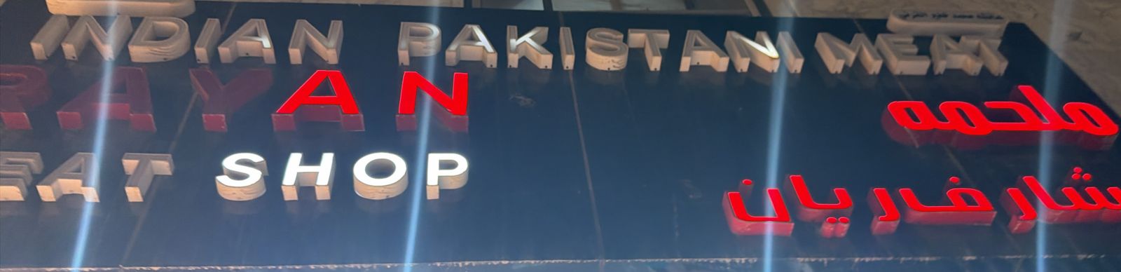 ملحمه عشار فاريان