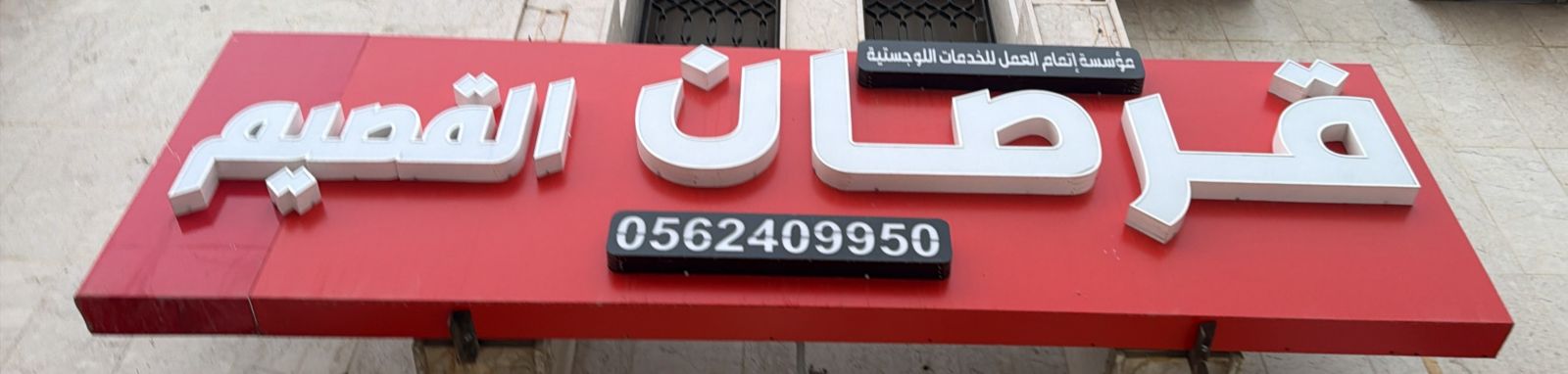 قرصان القصيم