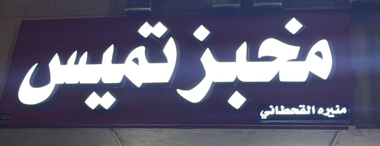 منيره القحطاني