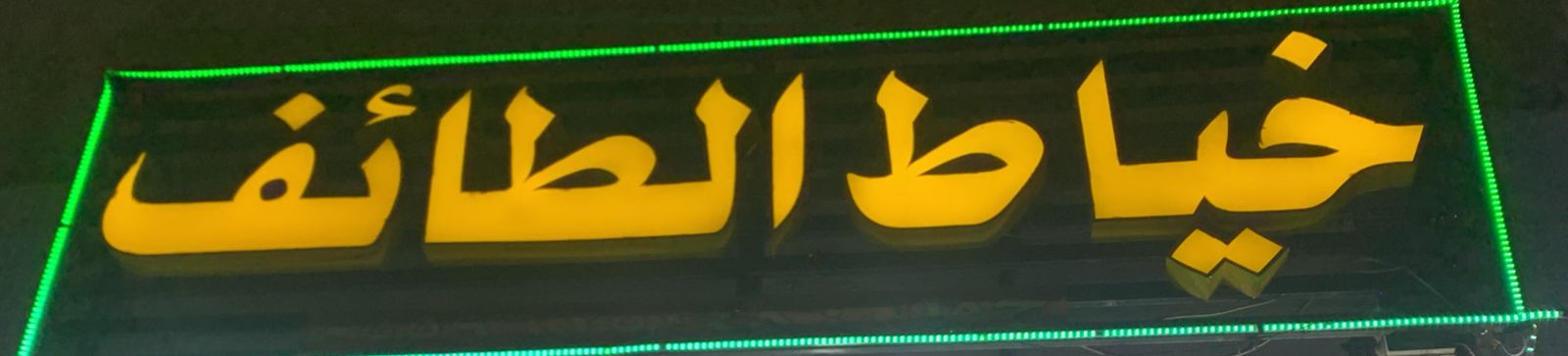 خياط الطائف