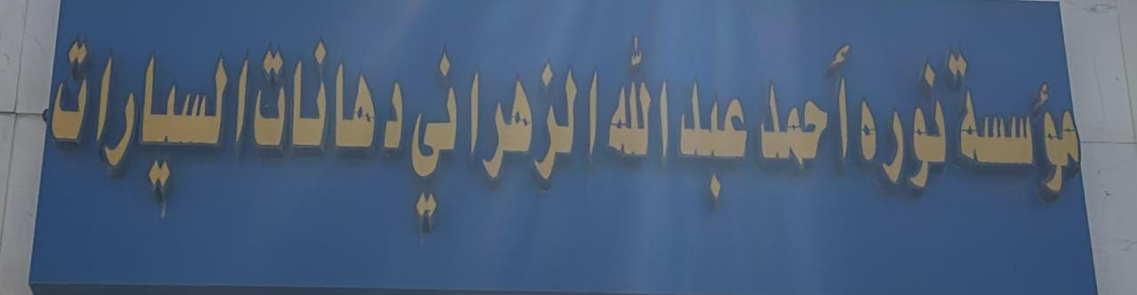 مؤسسة نوره أحمد عبدالله الزهراني دهانات السيارات