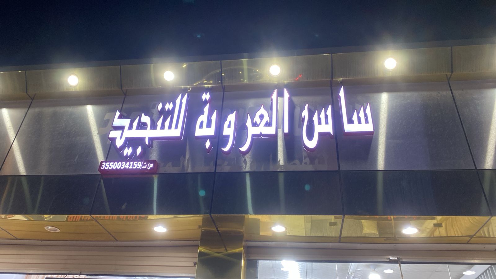 ساس العروبة للتنجيد