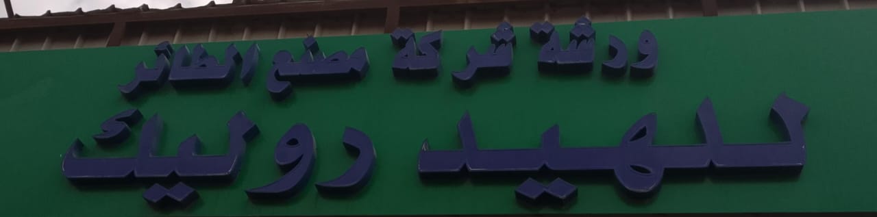 ورشة شركة مصنع الطائر للهيدروليك