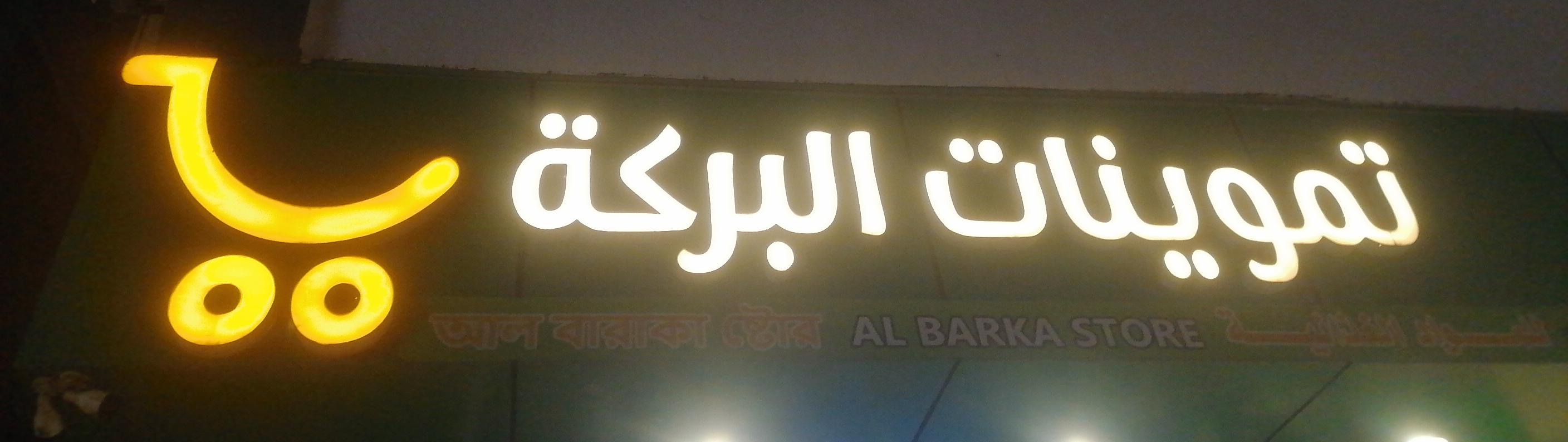 تموينات البركة