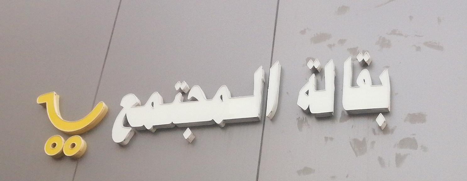 بقالة المجتمع