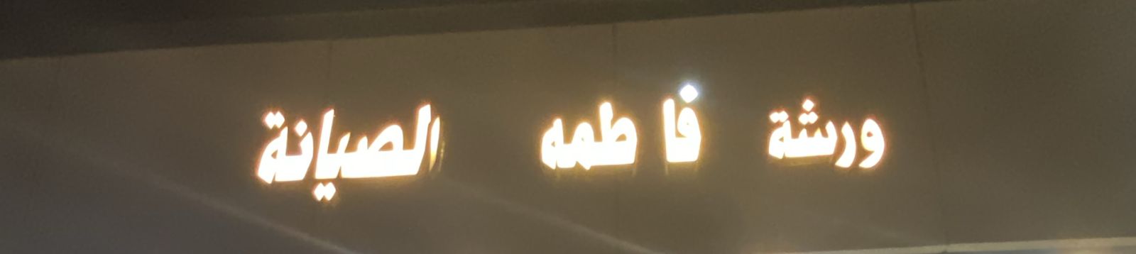 ورشة فاطمه   الصيانة