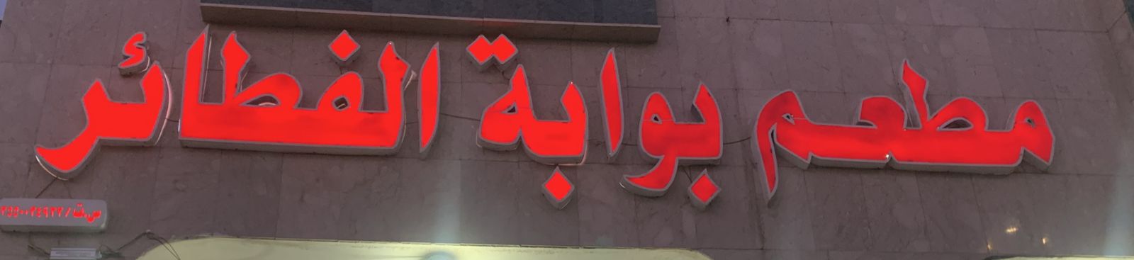 مطعم بوابة الفطائر